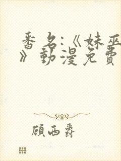 番名:《妹巫女》动漫免费观看