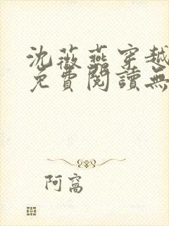 沈薇燕穿越小说免费阅读无弹窗