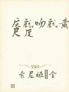 床戏吻戏黄文大尺度