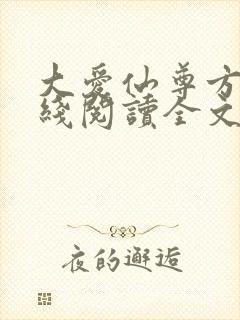 大爱仙尊方源在线阅读全文