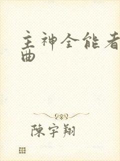 主神全能者啊歌曲封面