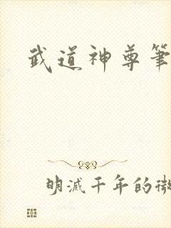 武道神尊笔趣阁