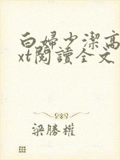 白妇少洁高义txt阅读全文