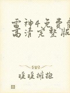 雷神4免费观看高清完整版国语