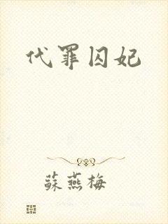 代罪囚妃
