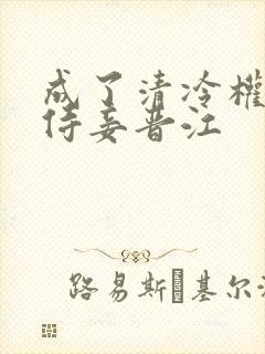 成了清冷权臣的侍妾晋江