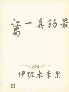 江一真的最后结局