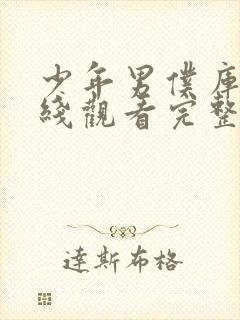 少年男仆库洛在线观看完整版免费完