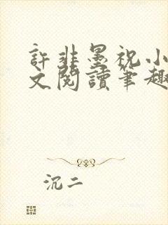 许非墨祝小莹全文阅读笔趣阁