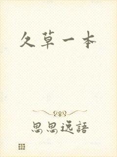 久草一本封面