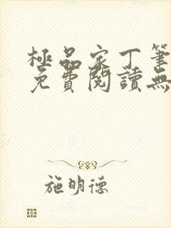 极品家丁笔趣阁免费阅读无弹窗