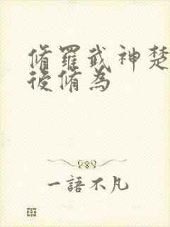 修罗武神楚枫最后修为封面