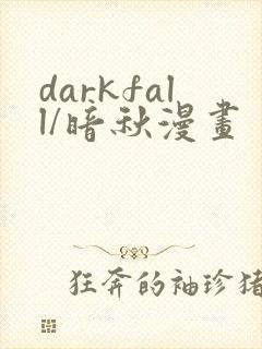 darkfall/暗秋漫画