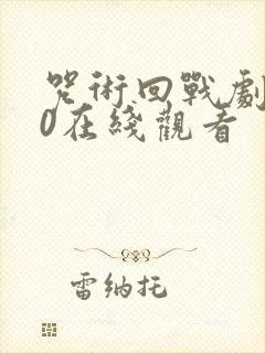 咒术回战剧场版0在线观看