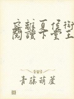 容离夏侯衔免费阅读下堂王妃逆袭记