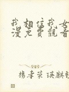 我相信我女友动漫免费观看完整版