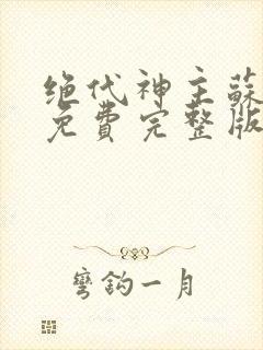 绝代神主苏莫 免费完整版