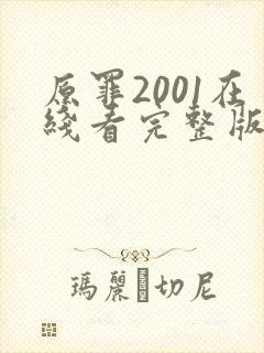 原罪2001在线看完整版免费高清电影