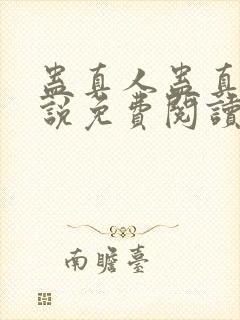 蛊真人蛊真人小说免费阅读无弹窗封面