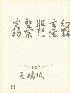 完整版玄幻之我的宗门亿点强