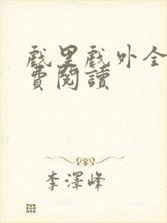 戏里戏外全文免费阅读