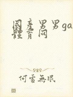 国产男男gay体育网