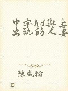 中字hd与上司出轨的人妻2