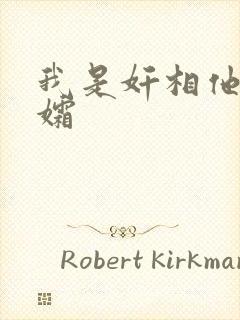 我是奸相他哥遗孀