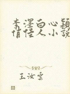 李泽白心颖青云俏佳人小说完整版