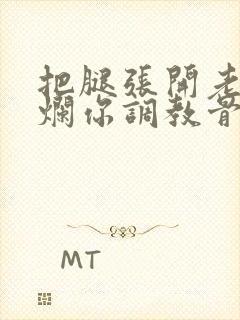 把腿张开老子臊烂你调教骨科男男封面