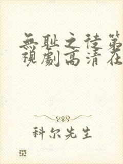 无耻之徒第六季视剧高清在线观看