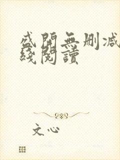 盛开无删减版在线阅读