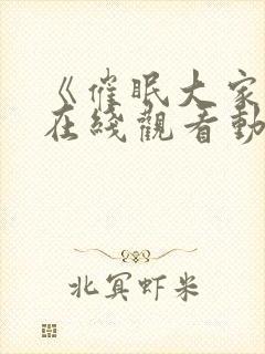 《催眠大家庭》在线观看动漫全集