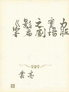 《影之实力者残响篇剧场版》封面