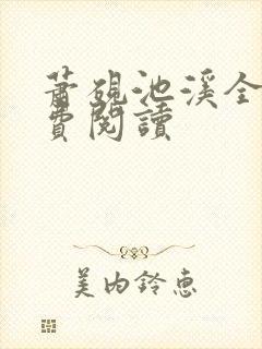 萧砚池溪全集免费阅读