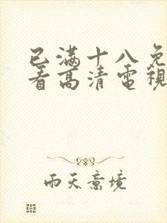 已满十八免费观看高清电视剧在线播