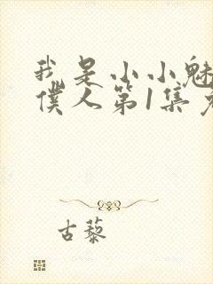 我是小小魅魔的仆人第1集免费观看封面