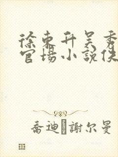 徐东升吴秀敏的官场小说佚名小说