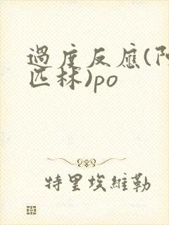 过度反应(阿司匹林)po