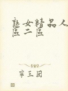 熟女精品人妻一区二区