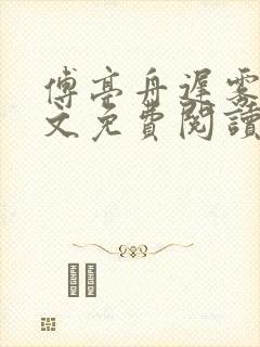 傅亭舟迟雾眠全文免费阅读笔趣阁封面