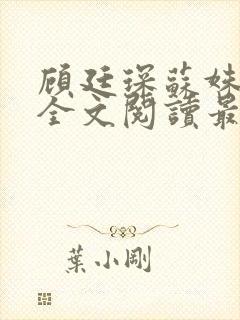 顾廷琛苏姝小说全文阅读最新章节更新