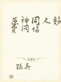 原神同人动画免费网站封面