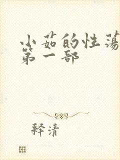 小茹的性荡生活第一部