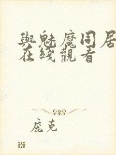 与魅魔同居动漫在线观看