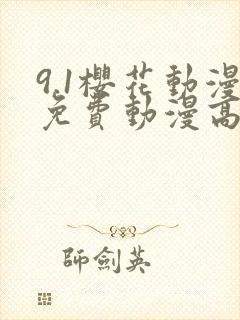 9.1樱花动漫免费动漫高清版