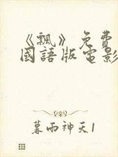 《飘》免费观看国语版电影