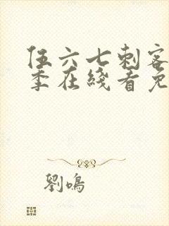 伍六七刺客第六季在线看免费