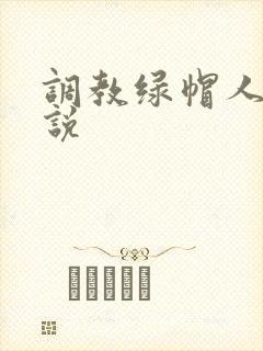 调教绿帽人妻小说