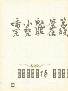 娇小魅魔第一季完整版在线观看免费高清